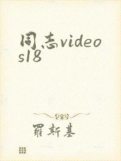 同志videos18