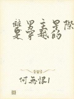 双男主星际文受是穿越的封面