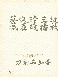 蔡佩玲三级未删减在线播放