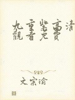 九重紫高清在线观看免费