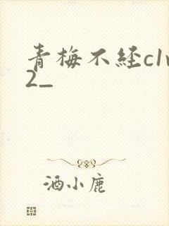 青梅不经c1v2_封面