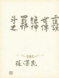 斗罗绝世霍雨浩之邪神传说免费阅读