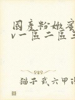 国产粉嫩蜜臀av一区二区三区