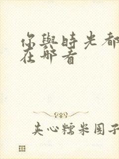 你与时光都很甜在哪看