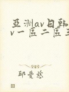亚洲av日韩av一区二区三区