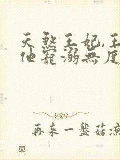 天煞王妃,王爷他宠溺无度短剧