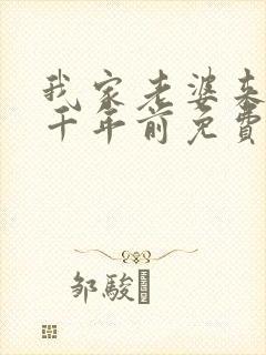 我家老婆来自一千年前免费阅读全文