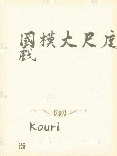 国模大尺度激情戏