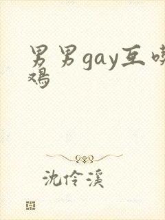 男男gay互吃鸡封面