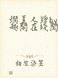 烂美人牌by笔趣阁在线阅读最新章节更