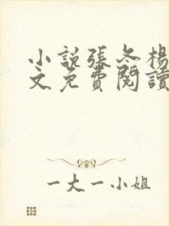 小说张冬杨翠全文免费阅读小说