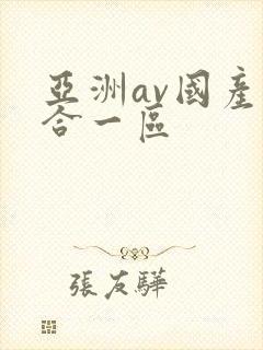 亚洲av国产综合一区