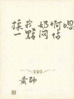 揉我奶啊嗯再骚一点网站