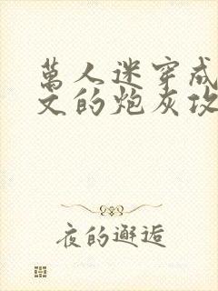 万人迷穿成总受文的炮灰攻四