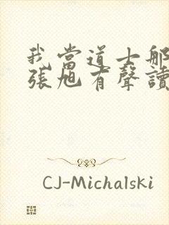 我当道士那些年张旭有声读物下载