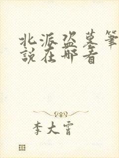 北派盗墓笔记小说在哪看