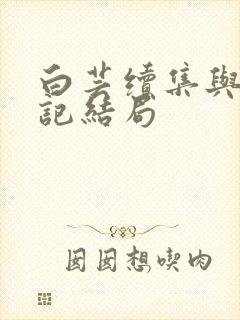 白芸续集与秦书记结局