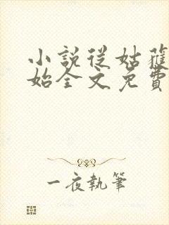 小说从姑获鸟开始全文免费阅读封面