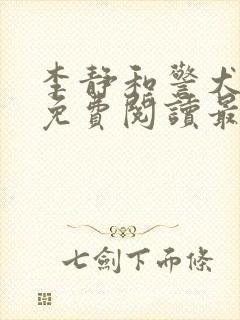 李静和警犬小说免费阅读最新章节