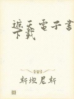 遮天电子书全本下载