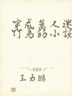 穿成万人迷炮灰竹马的小说