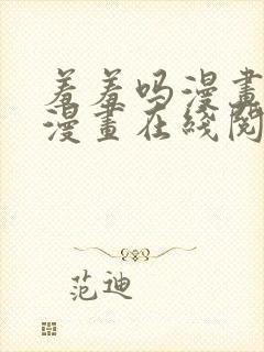 羞羞吗漫画免费漫画在线阅读页面