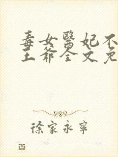 毒女医妃不嫁渣王爷全文免费阅读