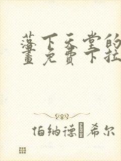 落下天堂的星漫画免费下拉式