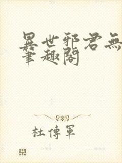 异世邪君无弹窗笔趣阁封面