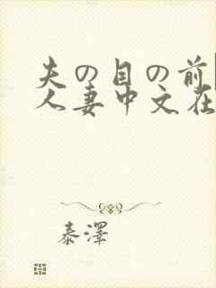 夫の目の前で犯人妻中文在线