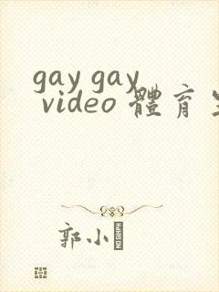 gay gay video 体育生1合集封面