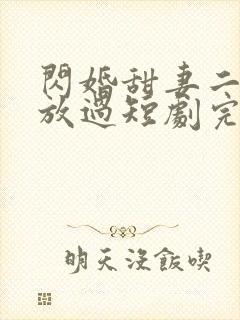 闪婚甜妻二爷求放过短剧完整封面