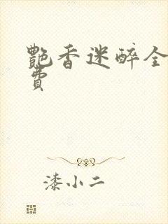 艳香迷醉全文免费