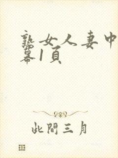 熟女人妻中文字幕1页封面