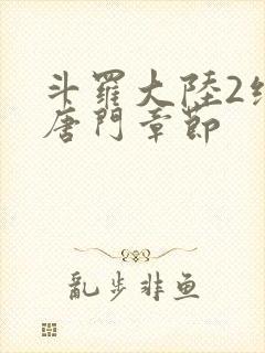 斗罗大陆2绝世唐门章节