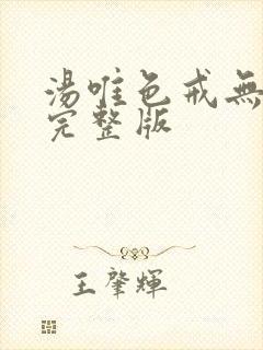汤唯色戒无删减完整版