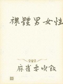 裸体男女性生活