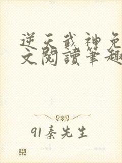 逆天武神免费全文阅读笔趣阁封面