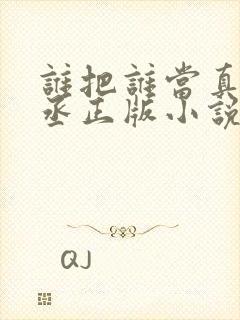 谁把谁当真水千丞正版小说