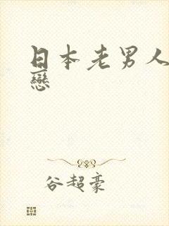 日本老男人同性恋