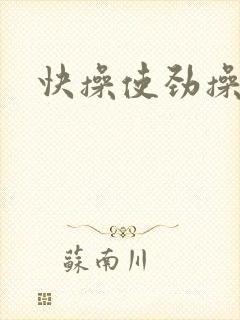 快操使劲操岳母