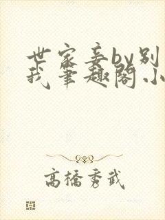 世家妾by别卡我笔趣阁小说在线阅读