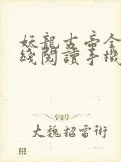 妖龙古帝全文在线阅读手机版