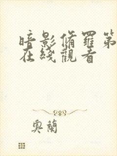 暗影修罗第一季在线观看