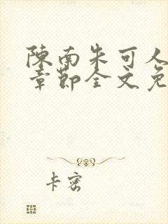 陈南朱可人最新章节全文免费阅读更新时间