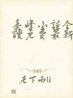 秦峰小说全文阅读免费最新章节