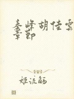 秦峰胡佳云更新章节