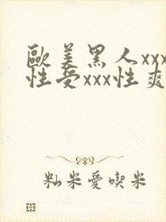 欧美黑人xxx性受xxx性爽封面