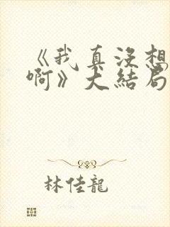 《我真没想重生啊》大结局封面