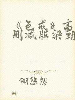 《色戒》高清无删减版梁朝伟的蛋封面